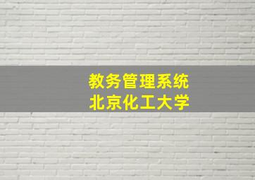 教务管理系统 北京化工大学